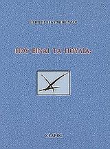 ΠΑΥΛΟΠΟΥΛΟΣ ΓΙΩΡΓΗΣ ΠΟΥ ΕΙΝΑΙ ΤΑ ΠΟΥΛΙΑ;