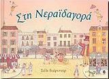 ΣΤΗ ΝΕΡΑΙΔΑΓΟΡΑ