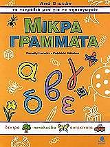 ΜΙΚΡΑ ΓΡΑΜΜΑΤΑ