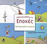 ΚΑΜΠΟΥΡΕΛΗ ΣΤΑΜΕΛΟΥ ΕΦΗ ΠΑΙΖΩ ΚΑΙ ΜΑΘΑΙΝΩ ΤΙΣ ΕΠΟΧΕΣ