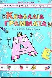 ΚΕΦΑΛΑΙΑ ΓΡΑΜΜΑΤΑ