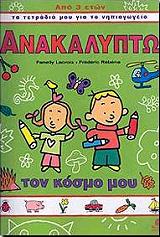 ΑΝΑΚΑΛΥΠΤΩ ΤΟΝ ΚΟΣΜΟ ΜΟΥ