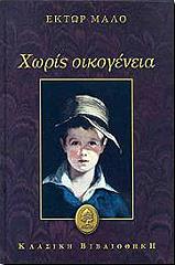 MALOT HECTOR ΧΩΡΙΣ ΟΙΚΟΓΕΝΕΙΑ