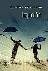 ΒΟΥΛΓΑΡΗ ΣΑΝΤΡΑ ΙΣΜΑΗΛ