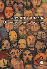 ΣΩΤΑΚΗΣ ΔΗΜΗΤΡΗΣ Ο ΘΑΝΑΤΟΣ ΤΩΝ ΑΝΘΡΩΠΩΝ