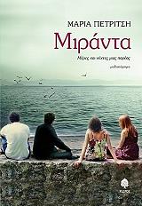 ΠΕΤΡΙΤΣΗ ΜΑΡΙΑ ΜΙΡΑΝΤΑ