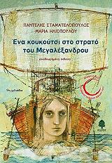 ΣΤΑΜΑΤΕΛΟΠΟΥΛΟΣ ΠΑΝΤΕΛΗΣ, ΗΛΙΟΠΟΥΛΟΥ ΜΑΡΙΑ ΕΝΑ ΚΟΥΚΟΥΤΣΙ ΣΤΟ ΣΤΡΑΤΟ ΤΟΥ ΜΕΓΑΛΕΞΑΝΔΡΟΥ