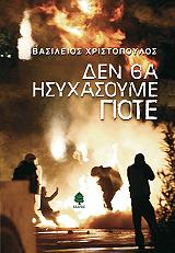 ΧΡΙΣΤΟΠΟΥΛΟΣ ΒΑΣΙΛΕΙΟΣ ΔΕΝ ΘΑ ΗΣΥΧΑΣΟΥΜΕ ΠΟΤΕ