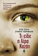 ΤΙ ΕΙΔΕ Η ΛΙΡΑ ΚΑΖΑΝ