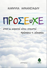 ΑΘΑΝΑΣΙΑΔΟΥ ΑΝΘΟΥΛΑ ΠΡΟΣΕΥΧΕ