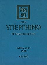 ΣΥΛΛΟΓΙΚΟ ΕΡΓΟ ΤΟ ΥΠΕΡΓΗΙΝΟ ΤΟΜΟΣ 3 Η ΕΣΩΤΕΡΙΚΗ ΖΩΗ