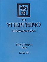 ΣΥΛΛΟΓΙΚΟ ΕΡΓΟ ΤΟ ΥΠΕΡΓΗΙΝΟ ΤΟΜΟΣ 4 Η ΕΣΩΤΕΡΙΚΗ ΖΩΗ
