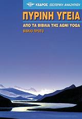 YOGA AGNI ΠΥΡΙΝΗ ΥΓΕΙΑ ΤΟΜΟΣ Α