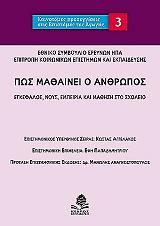 ΠΩΣ ΜΑΘΑΙΝΕΙ Ο ΑΝΘΡΩΠΟΣ
