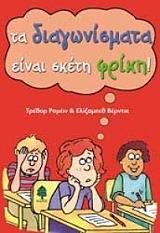 ΡΟΜΕΙΝ ΤΡΕΒΟΡ ΤΑ ΔΙΑΓΩΝΙΣΜΑΤΑ ΕΙΝΑΙ ΣΚΕΤΗ ΦΡΙΚΗ