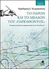 ΚΟΥΡΓΙΑΝΤΑΚΗΣ ΧΑΡΑΛΑΜΠΟΣ Σ. ΤΟ ΠΑΡΟΝ ΚΑΙ ΤΟ ΜΕΛΛΟΝ ΤΟΥ ΠΑΡΕΛΘΟΝΤΟΣ
