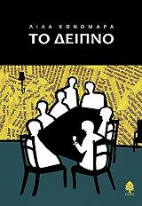 ΚΟΝΟΜΑΡΑ ΛΙΛΑ ΤΟ ΔΕΙΠΝΟ