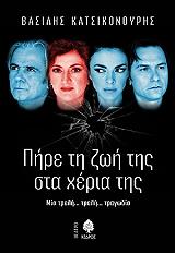 ΚΑΤΣΙΚΟΝΟΥΡΗΣ ΒΑΣΙΛΗΣ ΠΗΡΕ ΤΗ ΖΩΗ ΣΤΑ ΧΕΡΙΑ ΤΗΣ