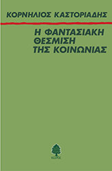 ΚΑΣΤΟΡΙΑΔΗΣ ΚΟΡΝΗΛΙΟΣ Η ΦΑΝΤΑΣΙΑΚΗ ΘΕΣΜΙΣΗ ΤΗΣ ΚΟΙΝΩΝΙΑΣ
