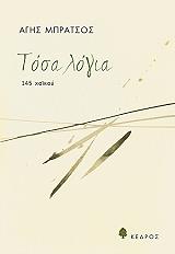 ΜΠΡΑΤΣΟΣ ΑΓΗΣ ΤΟΣΑ ΛΟΓΙΑ 145 ΧΑΙΚΟΥ