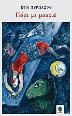 ΠΥΡΠΑΣΟΥ ΕΦΗ ΠΑΡΕ ΜΕ ΜΑΡΚΙΑ