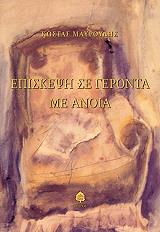 ΜΑΥΡΟΥΔΗΣ ΚΩΣΤΑΣ ΕΠΙΣΚΕΨΗ ΣΕ ΓΕΡΟΝΤΑ ΜΕ ΑΝΟΙΑ