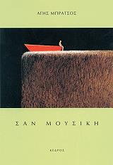 ΜΠΡΑΤΣΟΣ ΑΓΗΣ ΣΑΝ ΜΟΥΣΙΚΗ