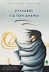 ΠΟΥΛΙΟΣ ΛΕΥΤΕΡΗΣ ΣΥΛΛΑΒΕΣ ΓΙΑ ΤΟΝ ΑΝΕΜΟ