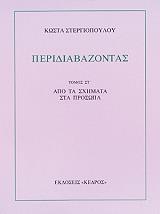 ΣΤΕΡΓΙΟΠΟΥΛΟΣ ΚΩΣΤΑΣ ΠΕΡΙΔΙΑΒΑΖΟΝΤΑΣ ΤΟΜΟΣ ΣΤ