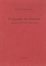 ΠΑΤΡΙΚΙΟΣ ΤΙΤΟΣ Η ΣΥΜΜΟΡΙΑ ΤΩΝ ΔΕΚΑΤΡΙΩΝ