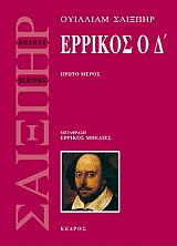 ΕΡΡΙΚΟΣ Ο Δ ΤΟΜΟΣ 1