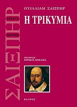 Η ΤΡΙΚΥΜΙΑ