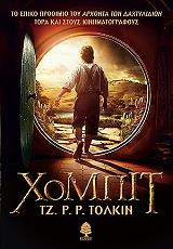 TOLKIEN J.R.R. ΧΟΜΠΙΤ (ΔΕΜΕΝΟ)