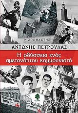 ΠΕΤΡΟΥΛΑΣ ΑΝΤΩΝΗΣ Η ΟΔΥΣΣΕΙΑ ΕΝΟΣ ΑΜΕΤΑΝΟΗΤΟΥ ΚΟΜΜΟΥΝΙΣΤΗ