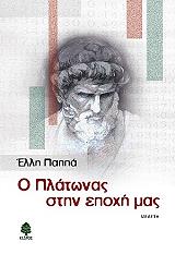 ΠΑΠΠΑ ΕΛΛΗ Ο ΠΛΑΤΩΝΑΣ ΣΤΗΝ ΕΠΟΧΗ ΜΑΣ