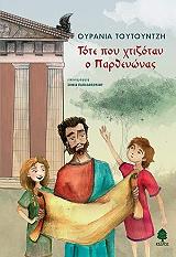 ΤΟΥΤΟΥΝΤΖΗ ΟΥΡΑΝΙΑ ΤΟΤΕ ΠΟΥ ΧΤΙΖΟΤΑΝ Ο ΠΑΡΘΕΝΩΝΑΣ