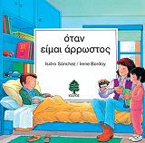 ΜΠΟΡΝΤΟΥ ΙΡΕΝΕ ΟΤΑΝ ΕΙΜΑΙ ΑΡΡΩΣΤΟΣ