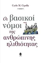 ΤΣΙΠΟΛΑ ΚΑΡΛΟ ΟΙ ΒΑΣΙΚΟΙ ΝΟΜΟΙ ΤΗΣ ΑΝΘΡΩΠΙΝΗΣ ΗΛΙΘΙΟΤΗΤΑΣ