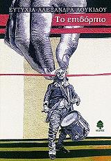 ΛΟΥΚΙΔΟΥ ΕΥΤΥΧΙΑ ΑΛΕΞΑΝΔΡΑ ΤΟ ΕΠΙΔΟΡΠΙΟ