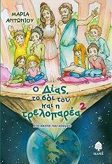 ΑΝΤΩΝΙΟΥ ΜΑΡΙΑ Ο ΔΙΑΣ ΤΟ ΣΟΙ ΤΟΥ ΚΑΙ Η ΤΡΕΛΟΠΑΡΕΑ 2 ΣΤΗ ΣΚΕΠΗ ΤΟΥ ΚΟΣΜΟΥ