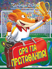 STILTON GERONIMO ΩΡΑ ΓΙΑ ΠΡΩΤΑΘΛΗΜΑ