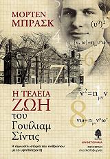 ΜΠΡΑΚΣ ΜΟΡΤΕΝ Η ΤΕΛΕΙΑ ΖΩΗ ΤΟΥ ΓΟΥΙΛΙΑΜ ΣΙΝΤΙΣ
