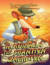 STILTON GERONIMO Η ΚΟΙΛΑΔΑ ΤΩΝ ΓΙΓΑΝΤΙΩΝ ΣΚΕΛΕΤΩΝ