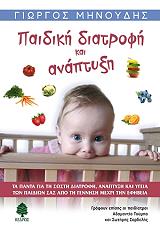 ΜΗΝΟΥΔΗΣ ΓΙΩΡΓΟΣ ΠΑΙΔΙΚΗ ΔΙΑΤΡΟΦΗ ΚΑΙ ΑΝΑΠΤΥΞΗ