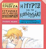 ΤΡΙΒΙΖΑΣ ΕΥΓΕΝΙΟΣ Η ΜΥΡΤΩ ΚΑΙ ΤΟ ΚΟΥΝΟΥΠΑΚΙ