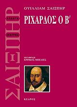 ΡΙΧΑΡΔΟΣ Ο Β