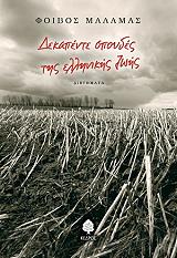 ΜΑΛΑΜΑΣ ΦΟΙΒΟΣ ΔΕΚΑΠΕΝΤΕ ΣΠΟΥΔΕΣ ΤΗΣ ΕΛΛΗΝΙΚΗΣ ΖΩΗΣ