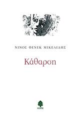 ΜΙΚΕΛΙΔΗΣ ΦΕΝΕΚ ΝΙΝΟΣ ΚΑΘΑΡΣΗ