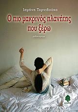 ΤΟΡΝΙΒΟΥΚΑ ΙΣΜΗΝΗ Ο ΠΙΟ ΜΑΚΡΙΝΟΣ ΠΛΑΝΗΤΗΣ ΠΟΥ ΞΕΡΩ