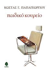 ΠΑΠΑΓΕΩΡΓΙΟΥ ΚΩΣΤΑΣ ΠΑΙΔΙΚΟ ΚΟΥΡΕΙΟ